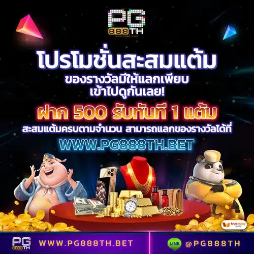 pg888th โปรโมชั่น