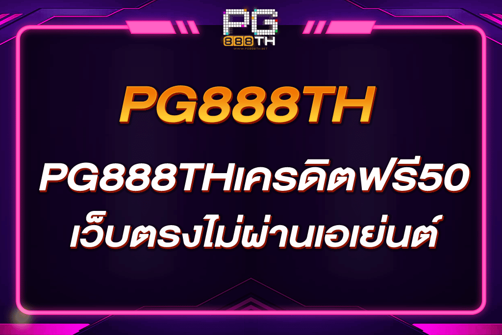 PG888THเครดิตฟรี50