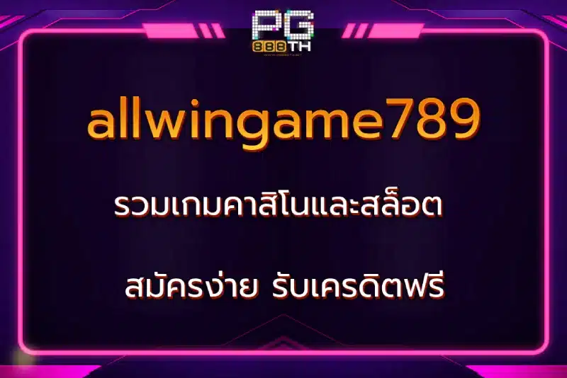 allwingame789 รวมเกมคาสิโนและสล็อต สมัครง่าย รับเครดิตฟรี