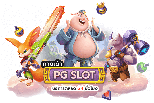 ทางเข้า PGSLOT ใหม่