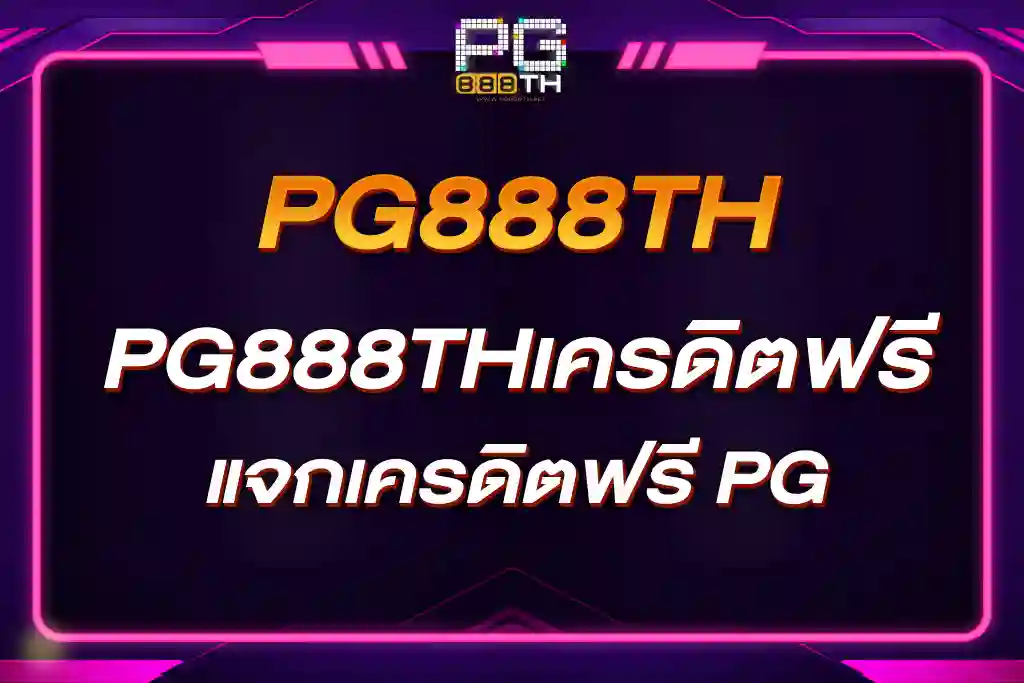 PG888THเครดิตฟรี