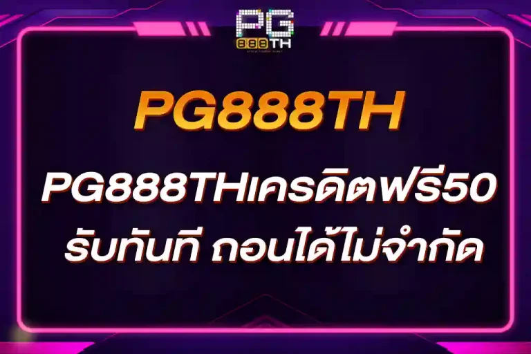 PG888THเครดิตฟรี50