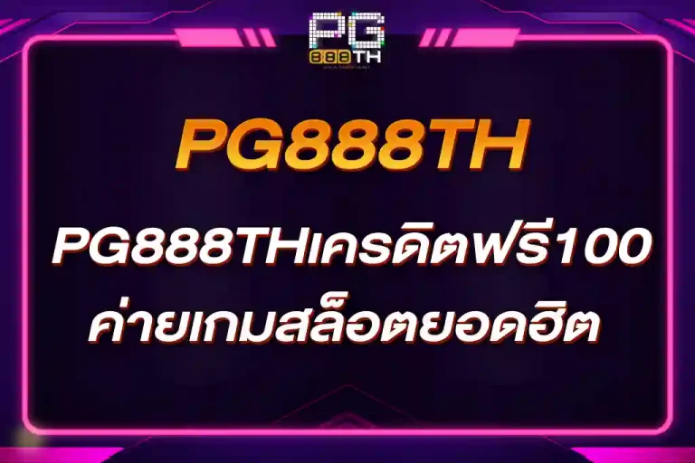 PG888THเครดิตฟรี100